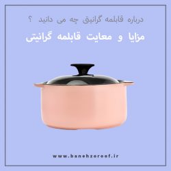 و معایب قابلمه گرانیتی