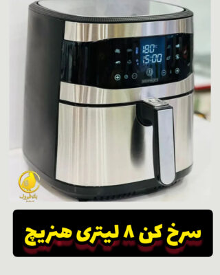 سرخ کن هنریچ ۸۲۰۵_HFR اصلی – گارانتی معتبر