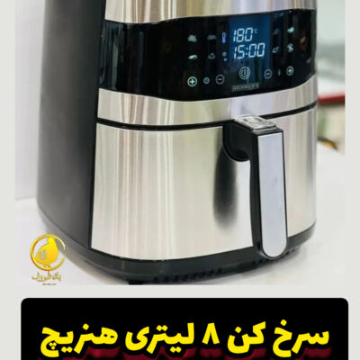 سرخ کن 8 لیتری هنریچ ۸۲۰۵